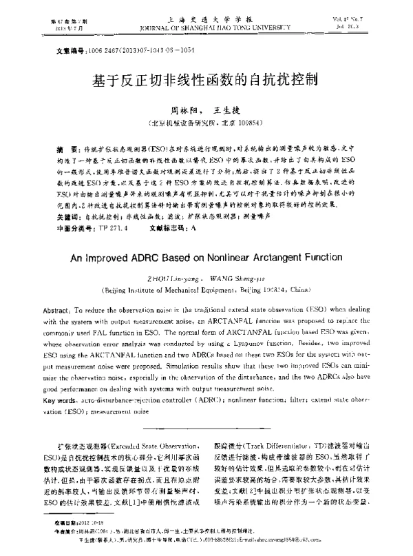 基于反正切非线性函数的自抗扰控制