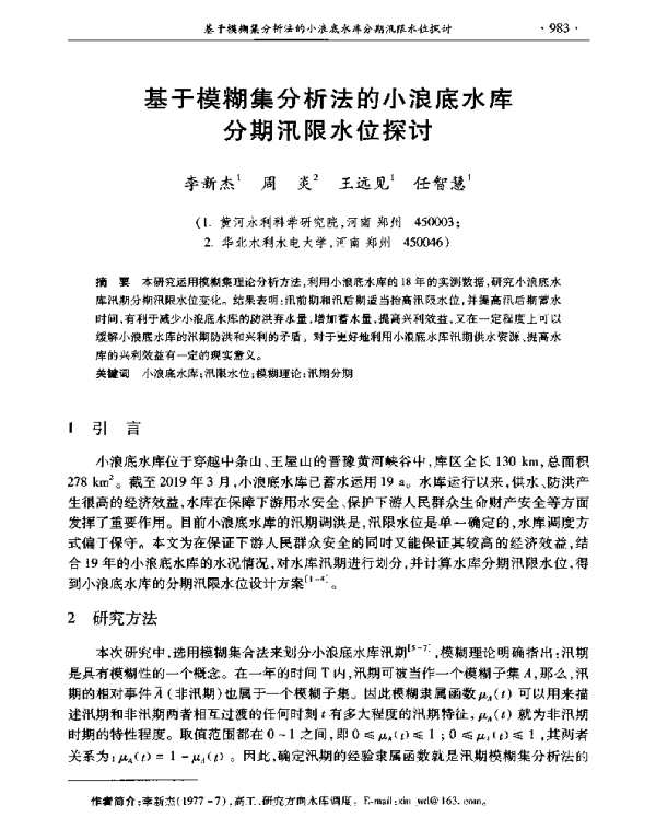 基于模糊集分析法的小浪底水库分期汛限水位探讨