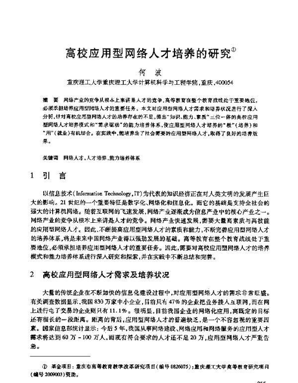 高校应用型网络人才培养的研究