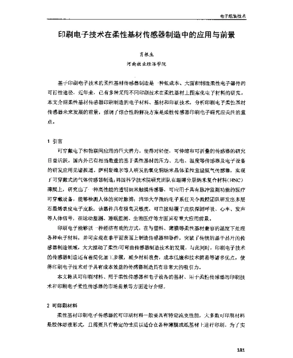 印刷电子技术在柔性基材传感器制造中的应用与前景