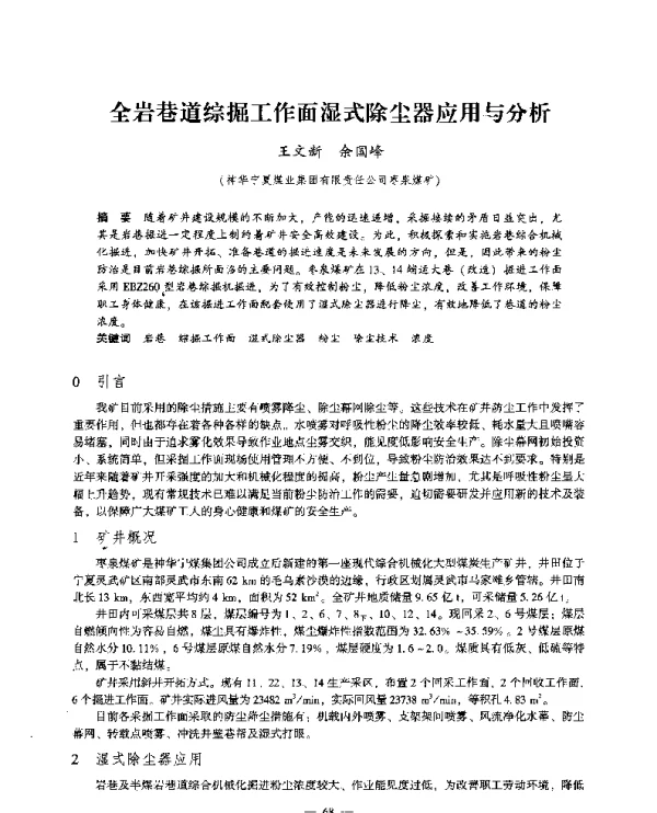 全岩巷道综掘工作面湿式除尘器应用与分析
