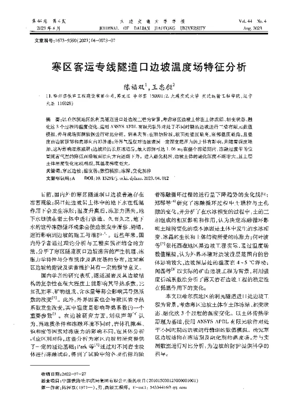 寒区客运专线隧道口边坡温度场特征分析