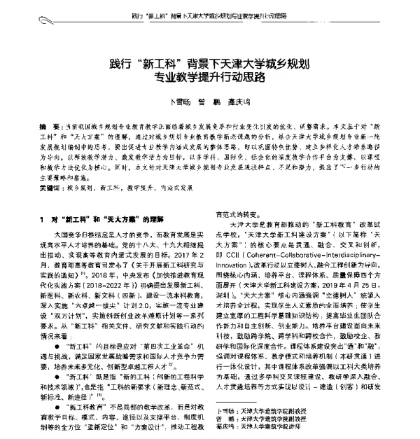 践行新工科背景下天津大学城乡规划专业教学提升行动思路