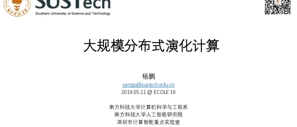 大规模分布式演化计算