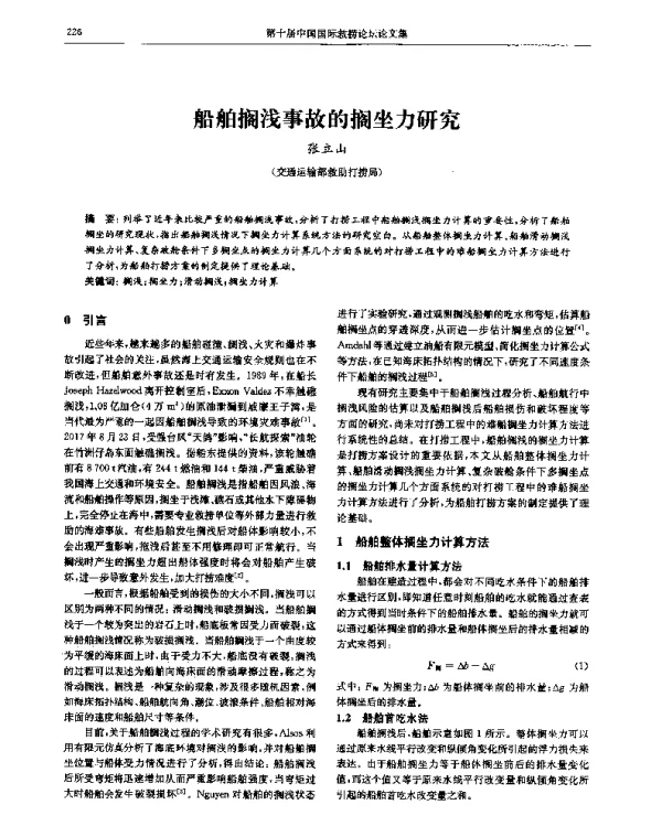 船舶搁浅事故的搁坐力研究