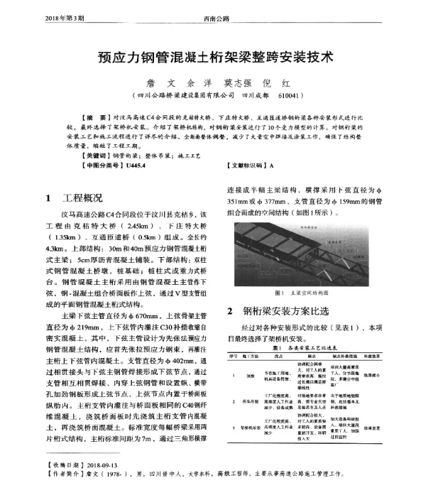 预应力钢管混凝土桁架梁整跨安装技术