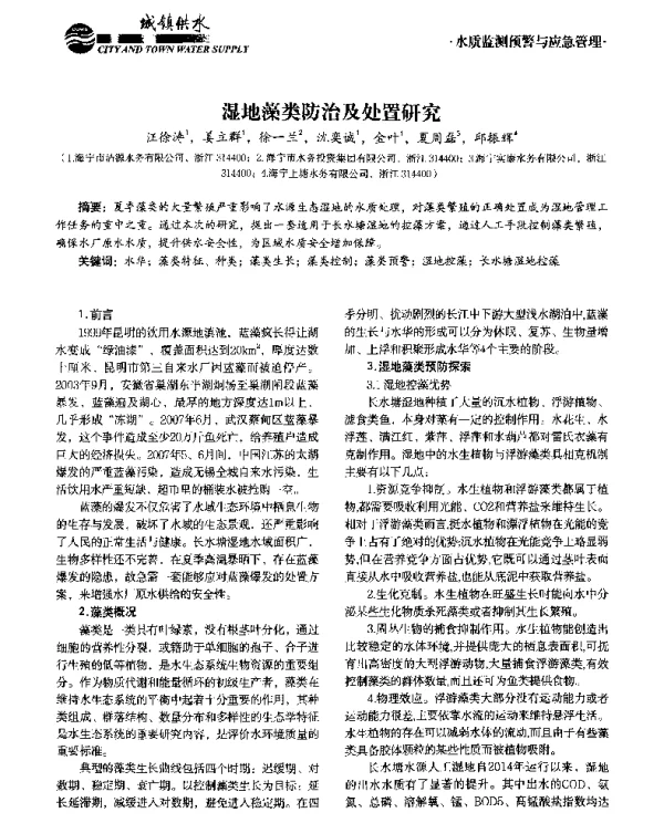 湿地藻类防治及处置研究