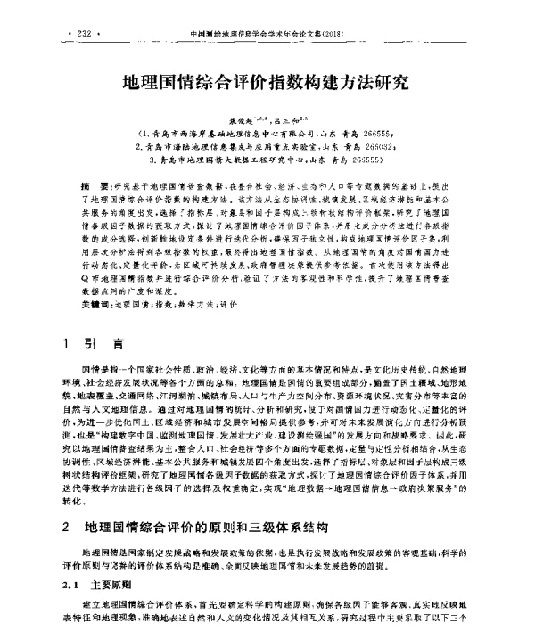 地理国情综合评价指数构建方法研究