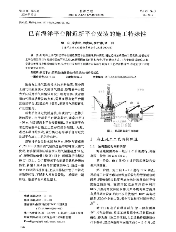 已有海洋平台附近新平台安装的施工特殊性