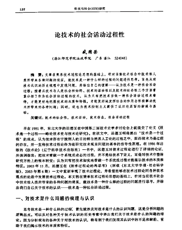 论技术的社会活动过程性