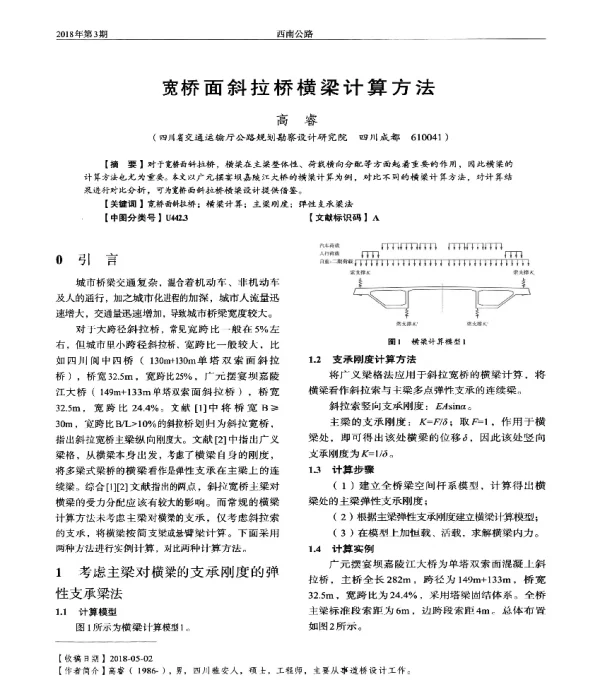 宽桥面斜拉桥横梁计算方法