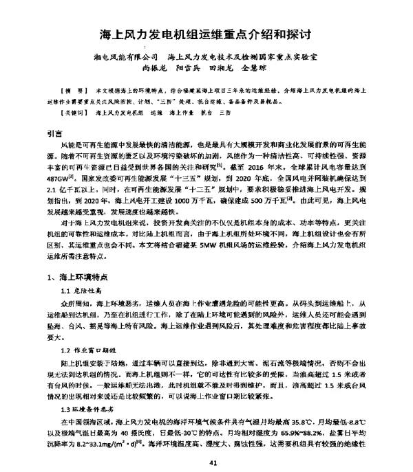 海上风力发电机组运维重点介绍和探讨