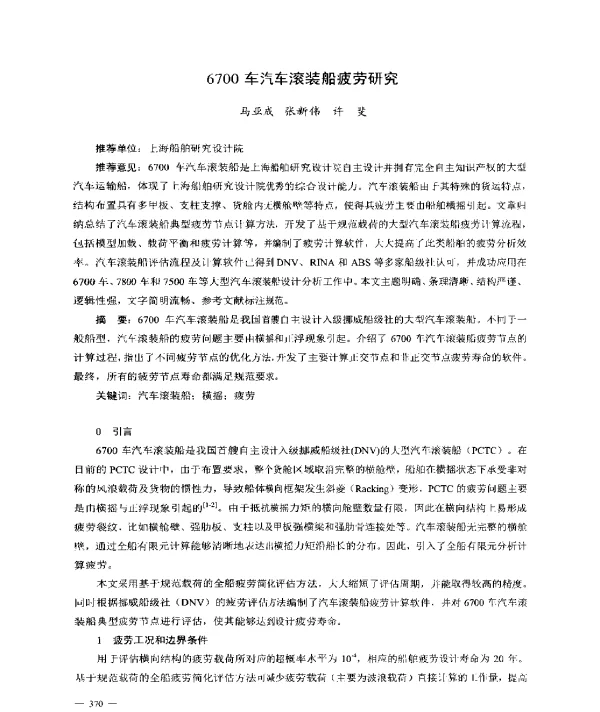 6700车汽车滚装船疲劳研究