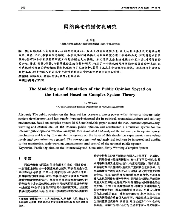 网络舆论传播仿真研究