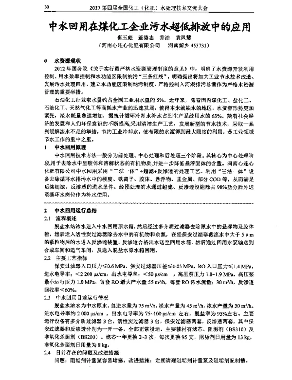中水回用在煤化工企业污水超低排放中的应用