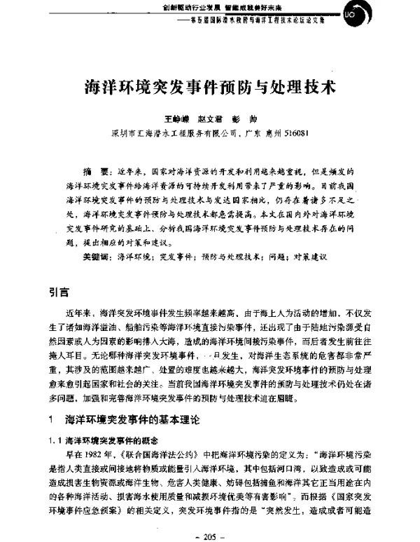 海洋环境突发事件预防与处理技术