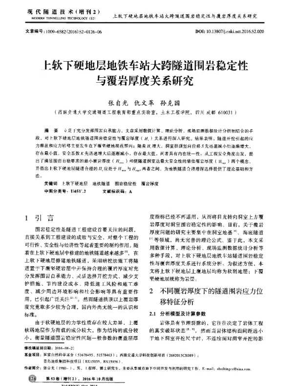 上软下硬地层地铁车站大跨隧道围岩稳定性与覆岩厚度关系研究