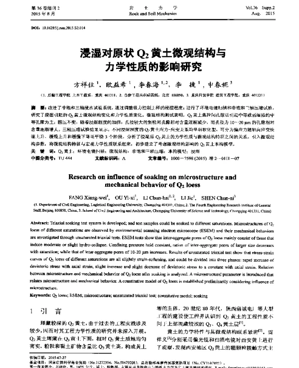 浸湿对原状Q2黄土微观结构与力学性质的影响研究