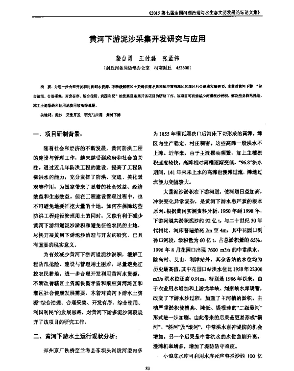 黄河下游泥沙采集开发研究与应用
