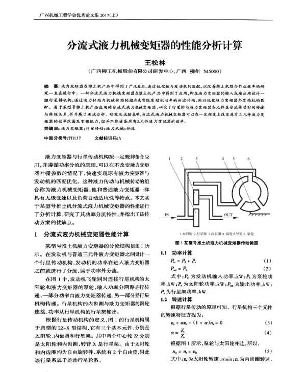 分流式液力机械变矩器的性能分析计算
