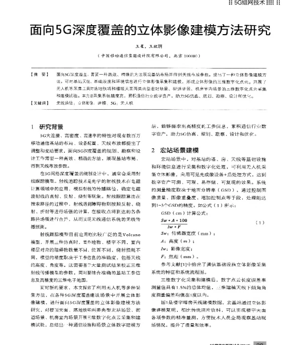 面向5G深度覆盖的立体影像建模方法研究