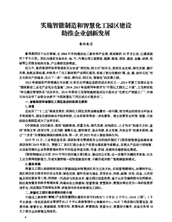 实施智能制造和智慧化工园区建设助推企业创新发展