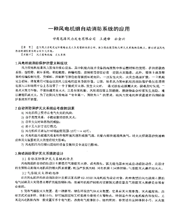 一种风电机组自动消防系统的应用
