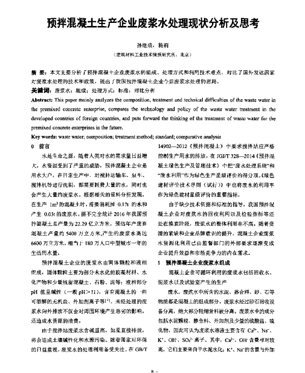 预拌混凝土生产企业废浆水处理现状分析及思考