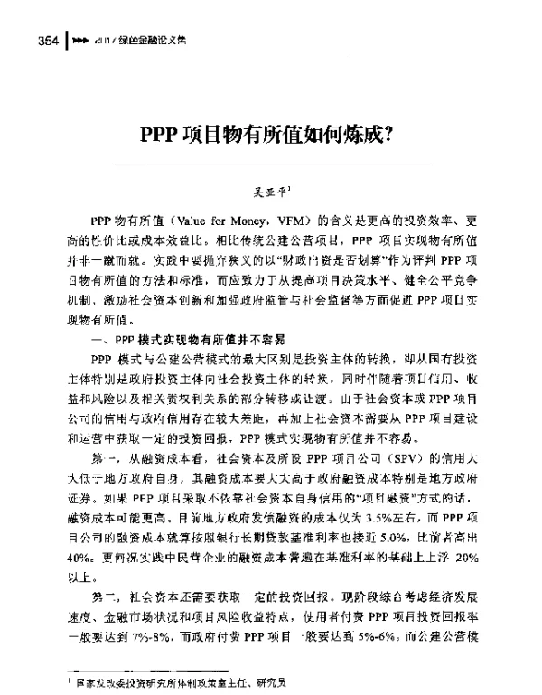 PPP项目物有所值如何炼成