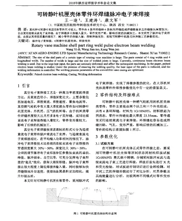 可转静叶机匣壳体零件环焊缝脉冲电子束焊接