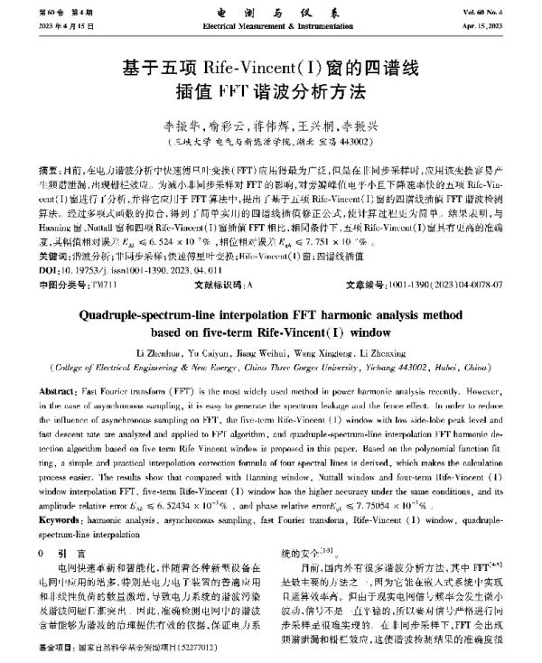 基于五项Rife-Vincent(Ⅰ)窗的四谱线插值FFT谐波分析方法