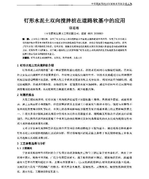 钉形水泥土双向搅拌桩在道路软基中的应用