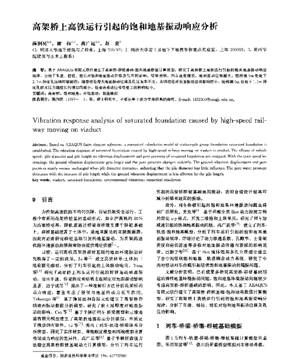 高架桥上高铁运行引起的饱和地基振动响应分析