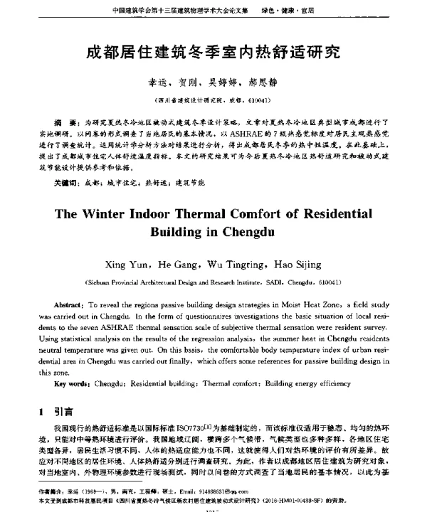 成都居住建筑冬季室内热舒适研究