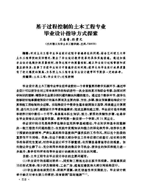 基于过程控制的土木工程专业毕业设计指导方式探索