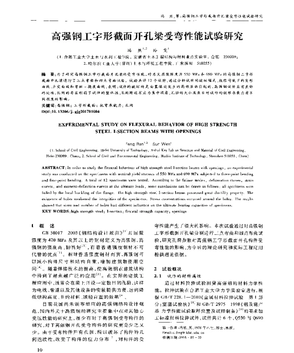 高强钢工字形截面开孔梁受弯性能试验研究
