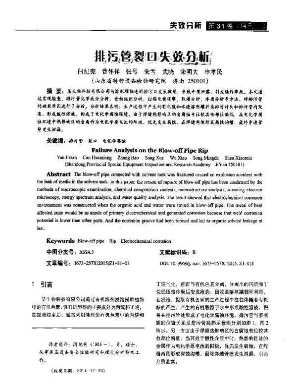 排污管裂口失效分析