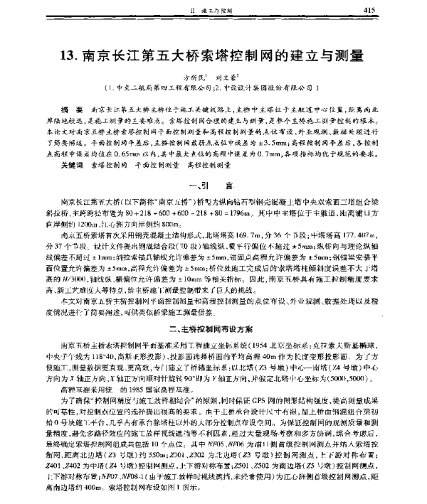 南京长江第五大桥索塔控制网的建立与测量