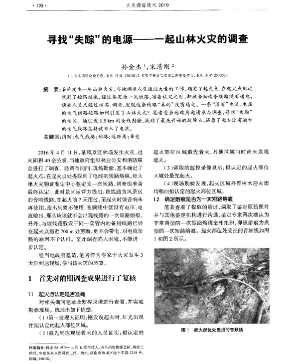 寻找失踪的电源--一起山林火灾的调查