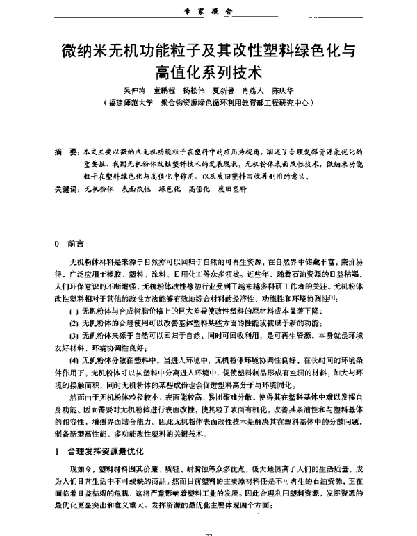 微纳米无机功能粒子及其改性塑料绿色化与高值化系列技术
