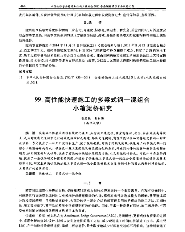高性能快速施工的多梁式钢-混组合小箱梁桥研究