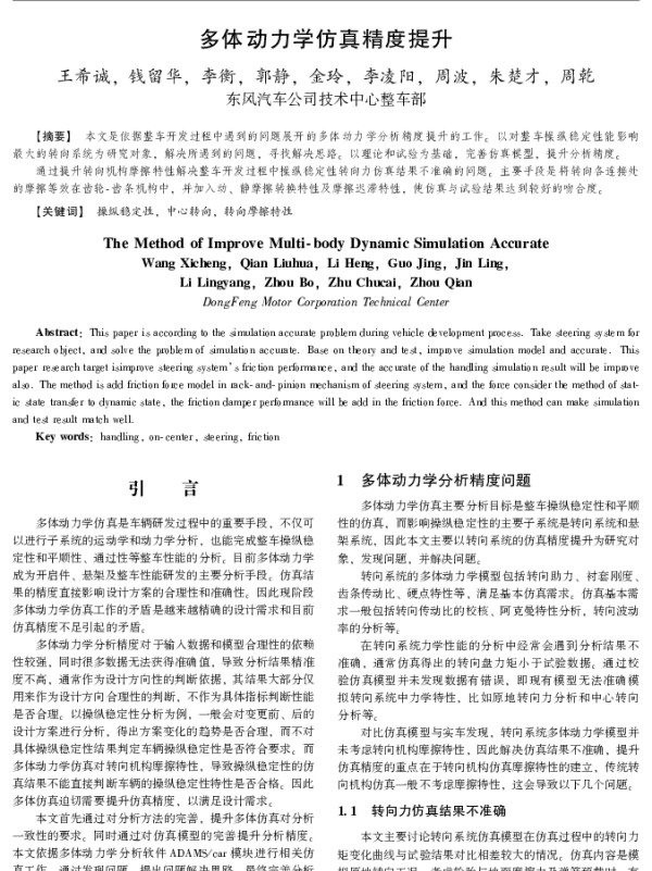 多体动力学仿真精度提升