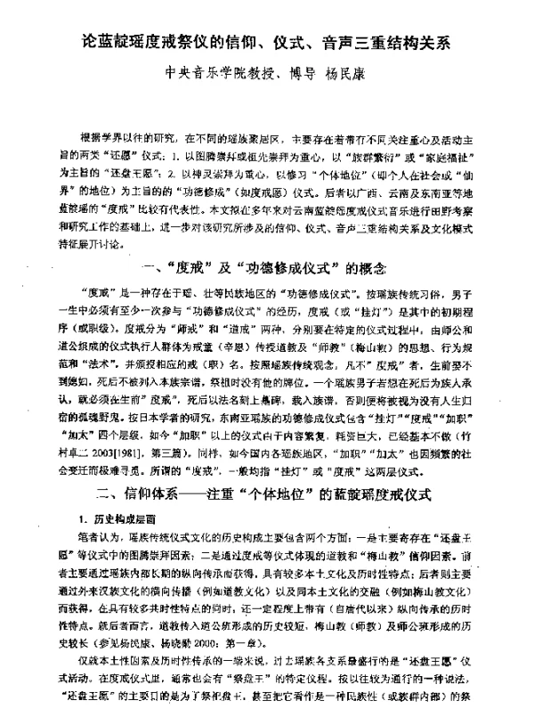 论蓝靛瑶度戒祭仪的信仰、仪式、音声三重结构关系