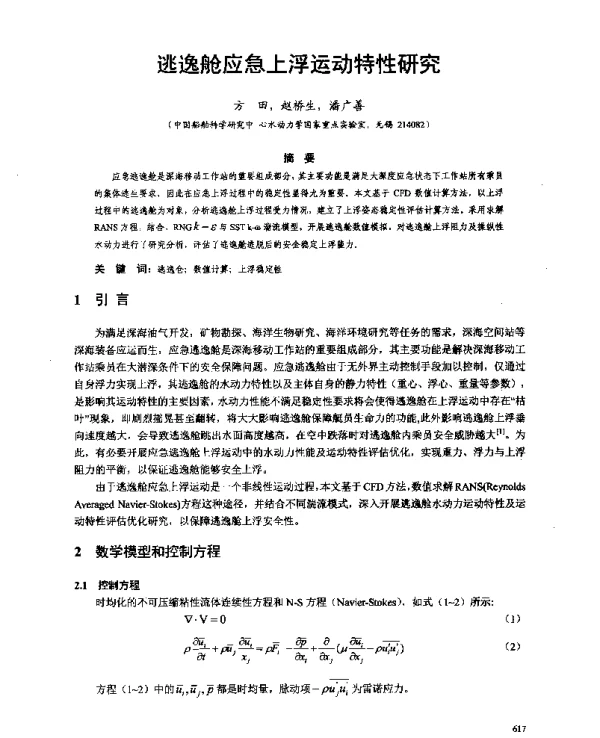 逃逸舱应急上浮运动特性研究