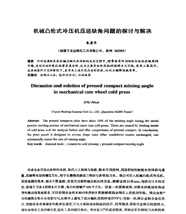 机械凸轮式冷压机压坯缺角问题的探讨与解决