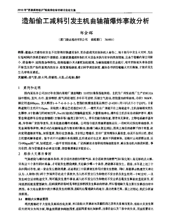 造船偷工减料引发主机曲轴箱爆炸事故分析