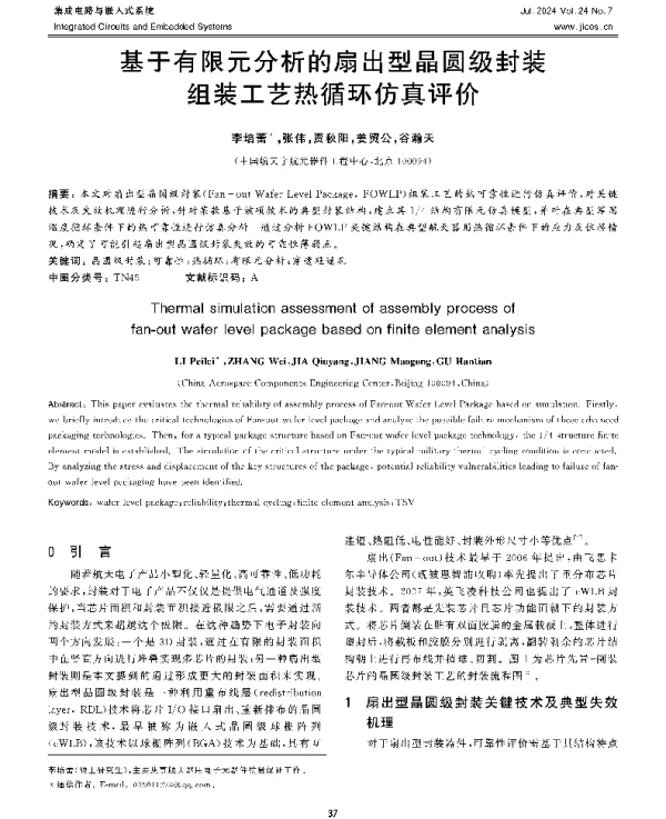基于有限元分析的扇出型晶圆级封装组装工艺热循环仿真评价
