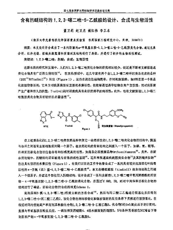 含有肟醚结构的123-噻二唑-5-乙酰胺的设计、合成与生物活性