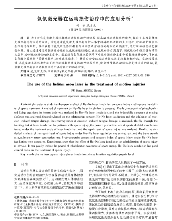 氦氖激光器在运动损伤治疗中的应用分析