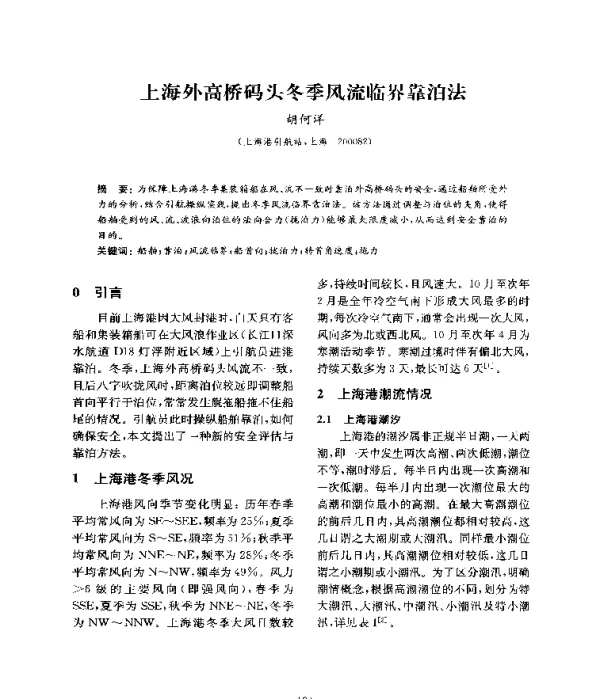 上海外高桥码头冬季风流临界靠泊法